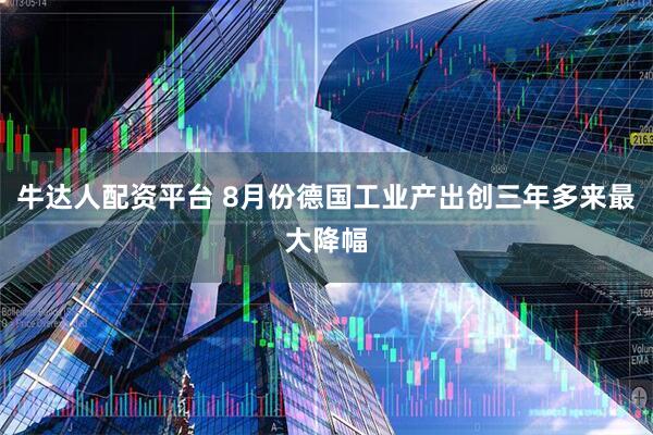 牛达人配资平台 8月份德国工业产出创三年多来最大降幅