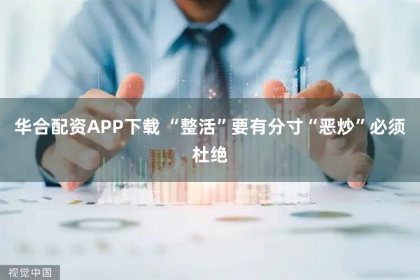 华合配资APP下载 “整活”要有分寸“恶炒”必须杜绝