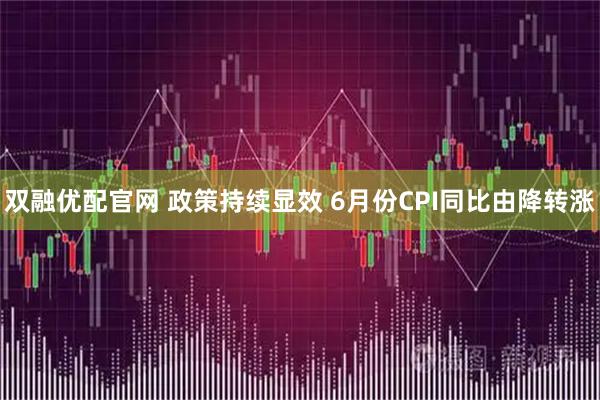 双融优配官网 政策持续显效 6月份CPI同比由降转涨