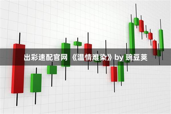 出彩速配官网 《温情难染》by 豌豆荚